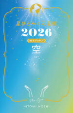 星ひとみの天星術2026　空〈地球グループ〉
