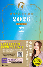 星ひとみの天星術2026　空〈地球グループ〉