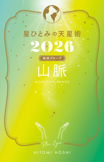 星ひとみの天星術2026　山脈〈地球グループ〉
