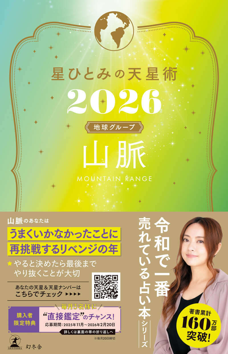 星ひとみの天星術2026 山脈〈地球グループ〉』星ひとみ | 幻冬舎