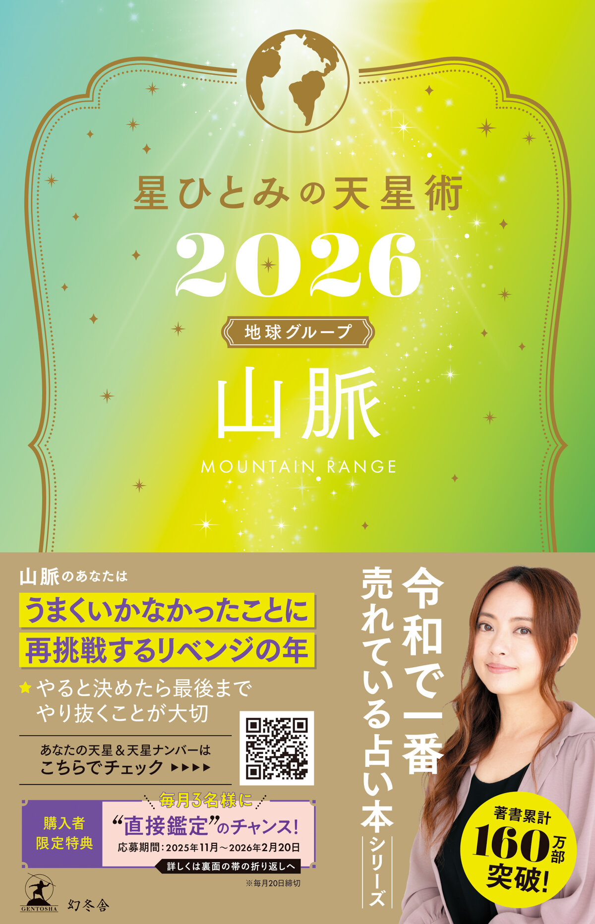 星ひとみの天星術2026　山脈〈地球グループ〉