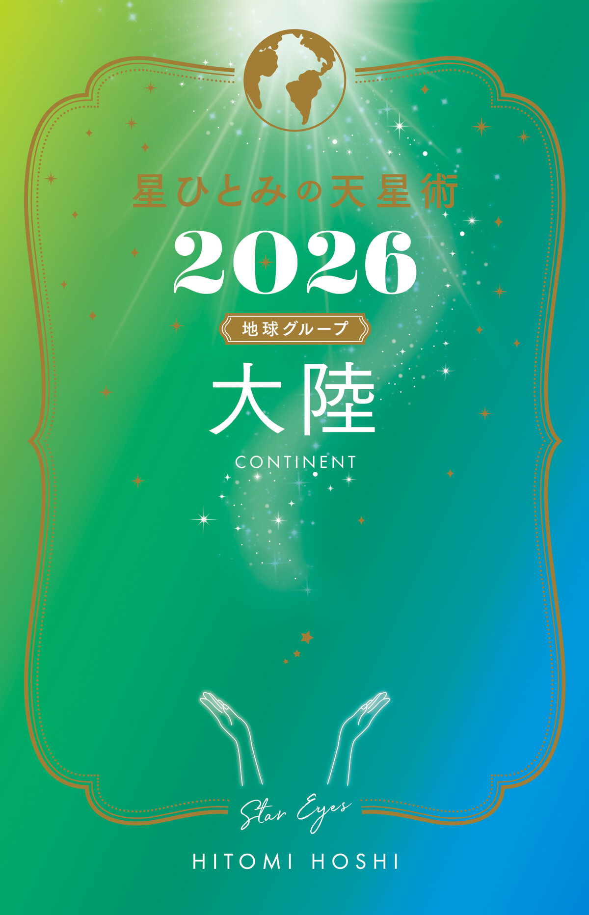 星ひとみの天星術2026 大陸〈地球グループ〉