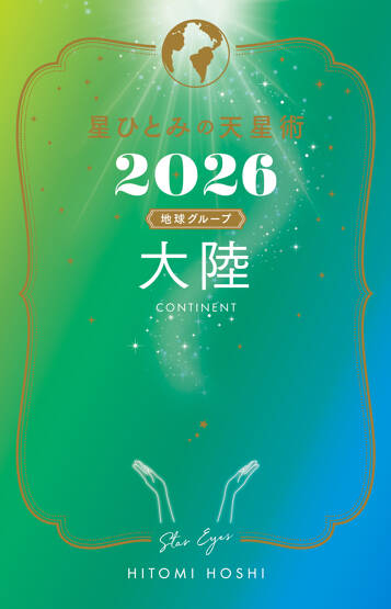星ひとみの天星術2026 大陸〈地球グループ〉