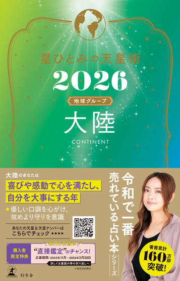 星ひとみの天星術2026 大陸〈地球グループ〉