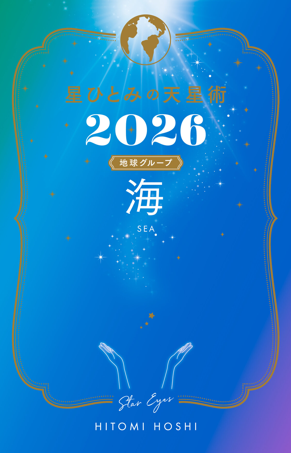 星ひとみの天星術2026　海〈地球グループ〉