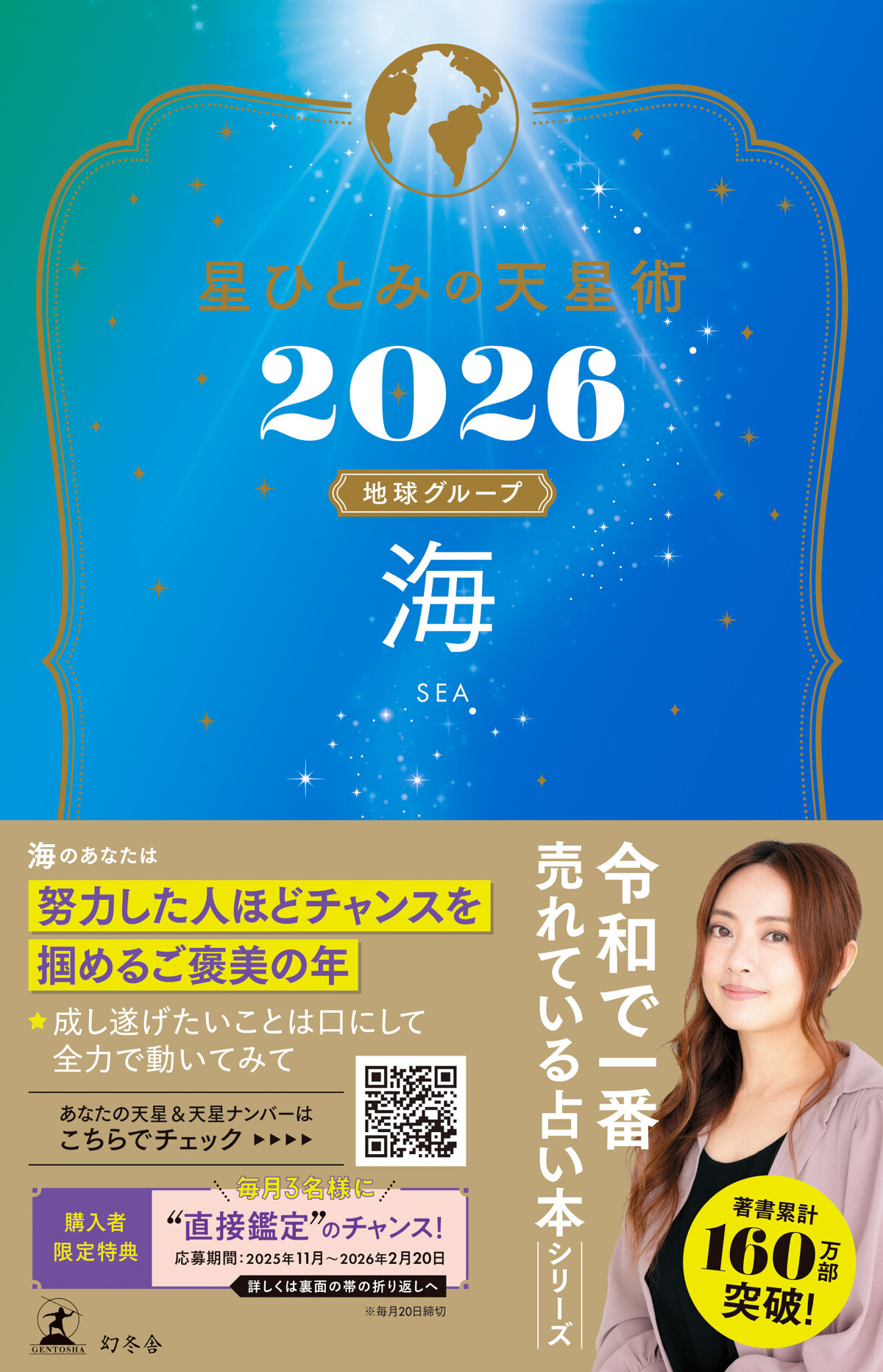 星ひとみの天星術2026　海〈地球グループ〉