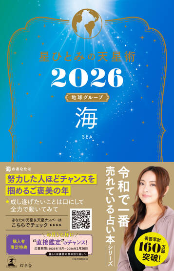 星ひとみの天星術2026　海〈地球グループ〉