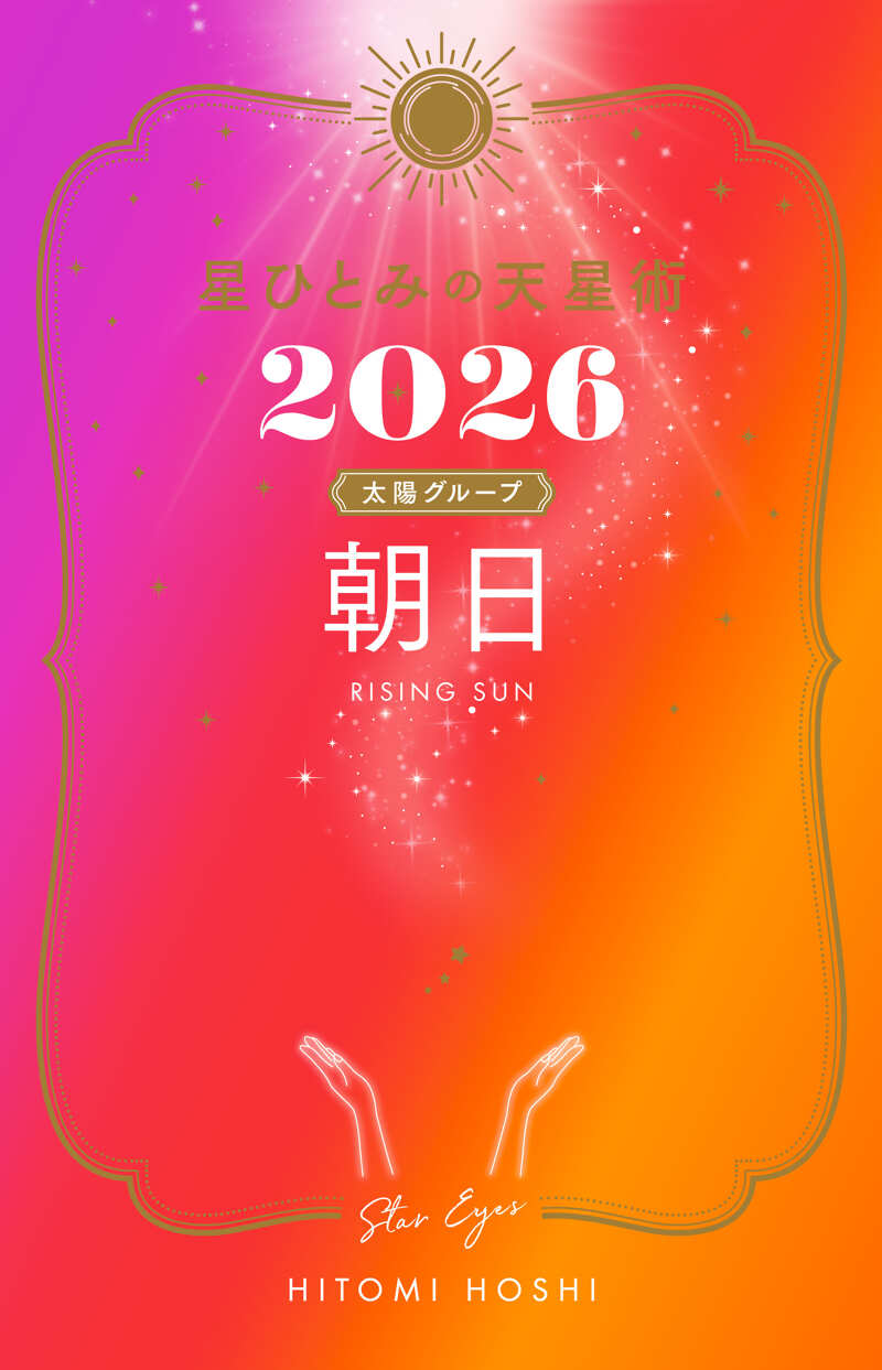 星ひとみの天星術2026 朝日〈太陽グループ〉』星ひとみ | 幻冬舎