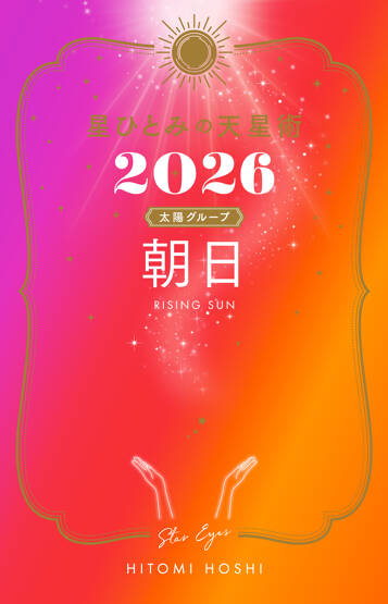 星ひとみの天星術2026　朝日〈太陽グループ〉