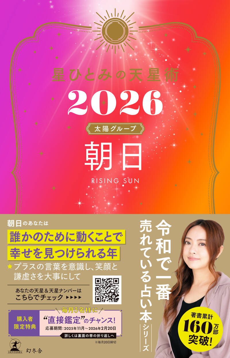 星ひとみの天星術2026 朝日〈太陽グループ〉』星ひとみ | 幻冬舎