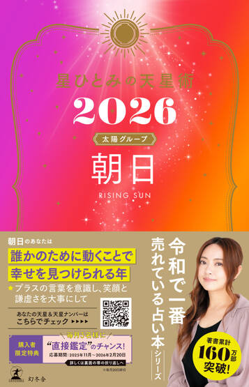 星ひとみの天星術2026　朝日〈太陽グループ〉