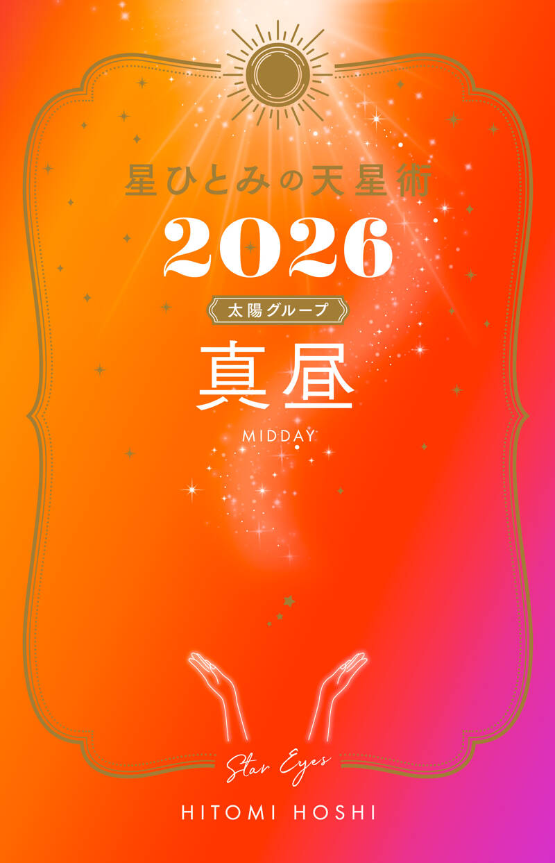 星ひとみの天星術2026 真昼〈太陽グループ〉』星ひとみ | 幻冬舎