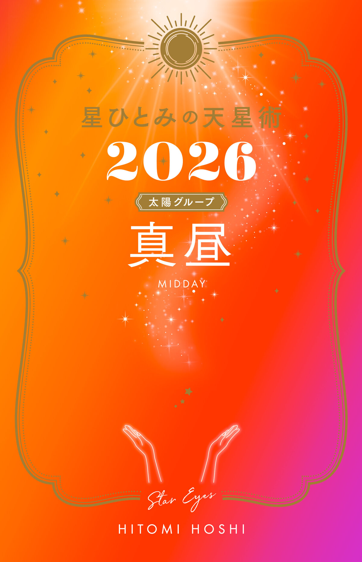 星ひとみの天星術2026 真昼〈太陽グループ〉