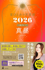 星ひとみの天星術2026　真昼〈太陽グループ〉