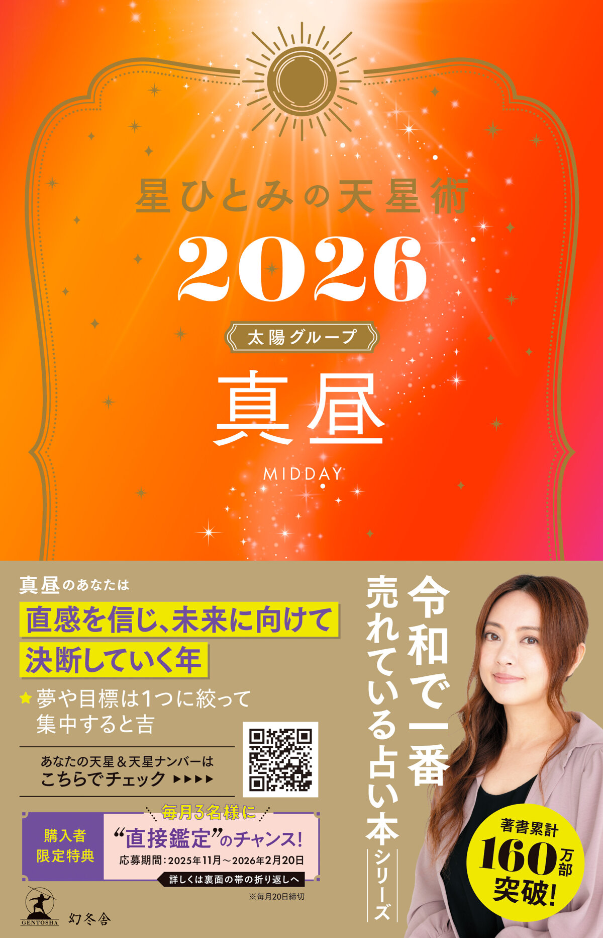 星ひとみの天星術2026 真昼〈太陽グループ〉