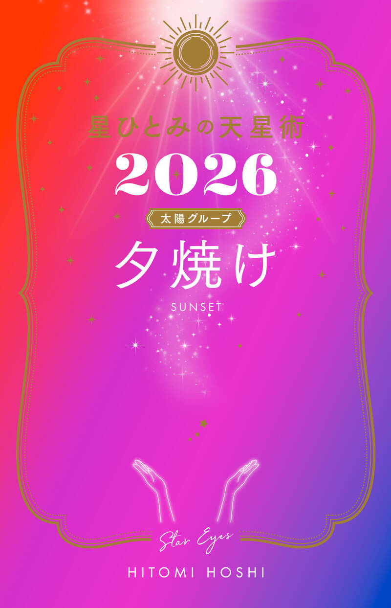 星ひとみの天星術2026 夕焼け〈太陽グループ〉』星ひとみ | 幻冬舎