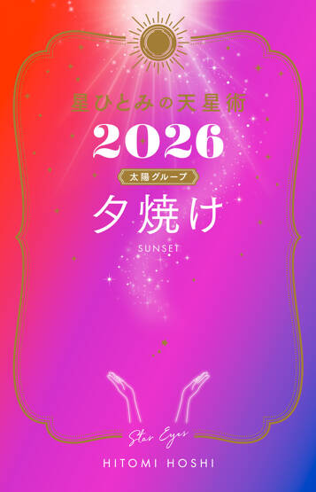 星ひとみの天星術2026 夕焼け〈太陽グループ〉