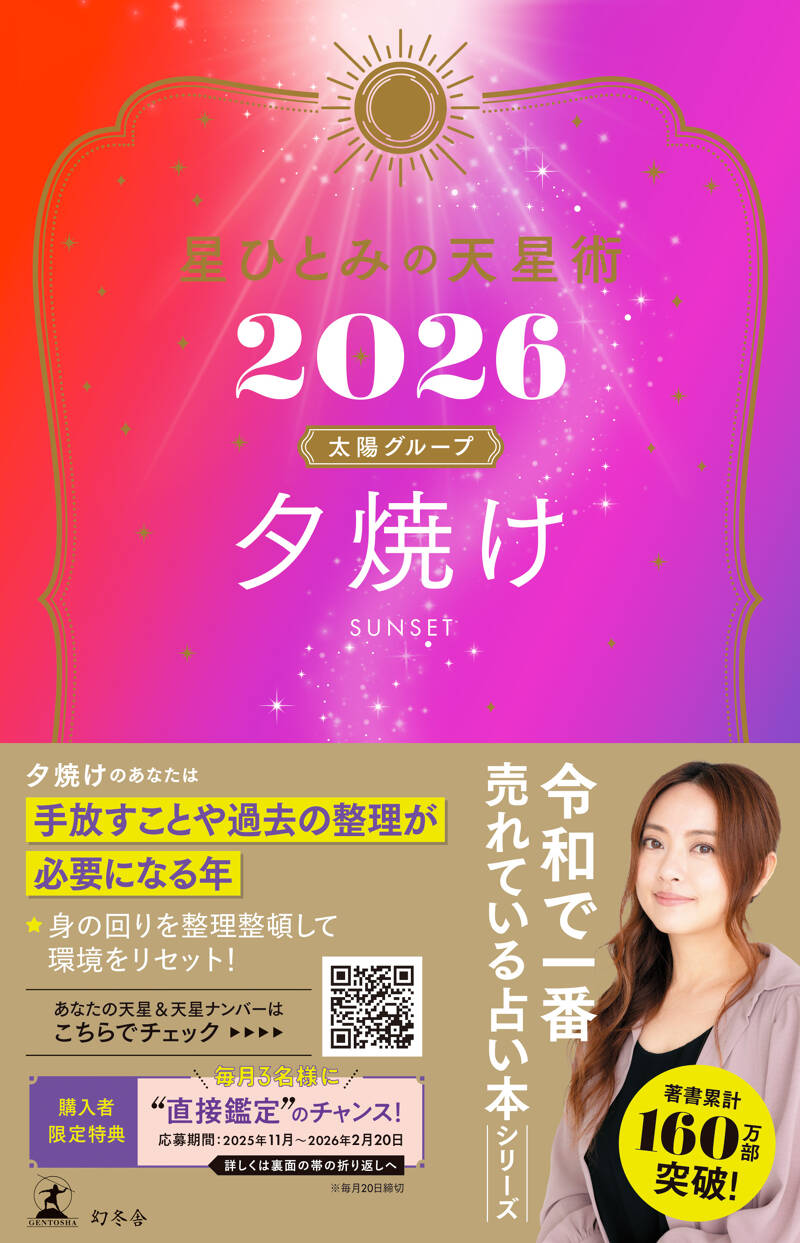星ひとみの天星術2026 夕焼け〈太陽グループ〉』星ひとみ | 幻冬舎