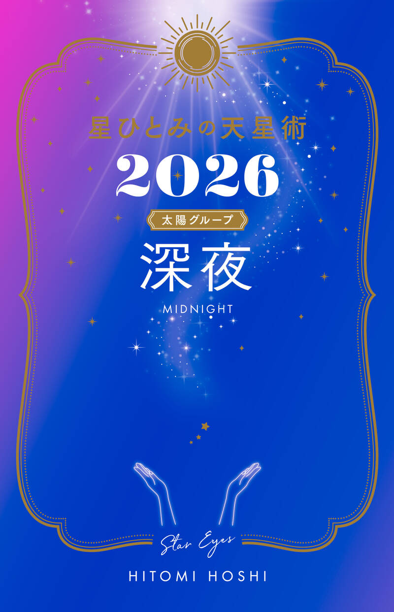 星ひとみの天星術2026 深夜〈太陽グループ〉』星ひとみ | 幻冬舎