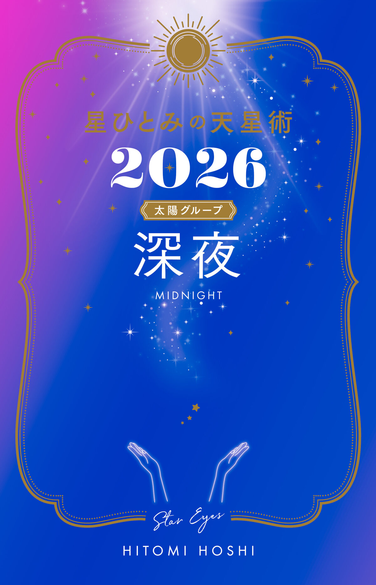 星ひとみの天星術2026　深夜〈太陽グループ〉