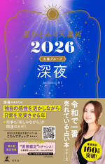 星ひとみの天星術2026　深夜〈太陽グループ〉