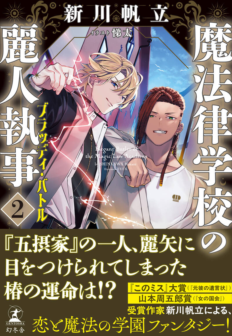 魔法律学校の麗人執事 2巻 1巻 魔法律学校の麗人執事2 ブラッディ・バトル』新川帆立 | 幻冬舎