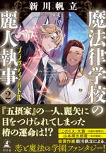 魔法律学校の麗人執事２　ブラッディ・バトル