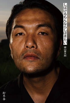 見取り図・盛山晋太郎 初エッセイ『しばけるもんならしばきたい』 2025年10月4日発売決定！