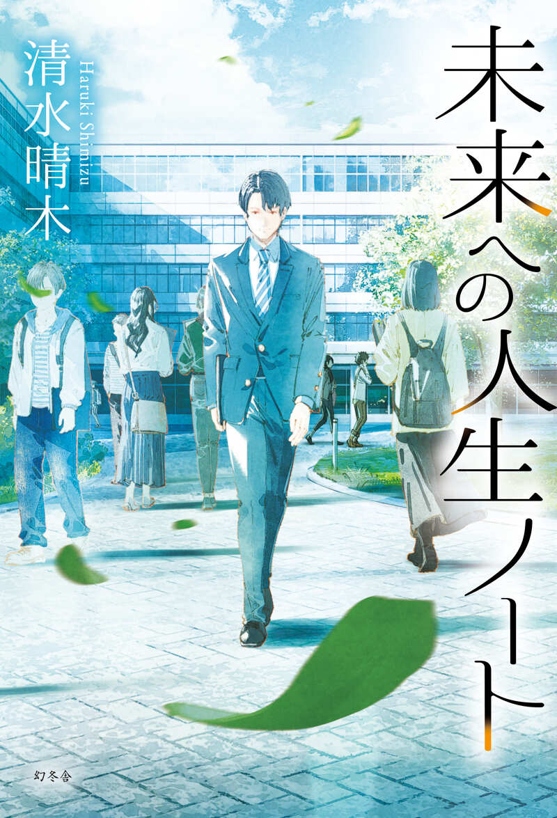 未来への人生ノート』清水晴木 | 幻冬舎
