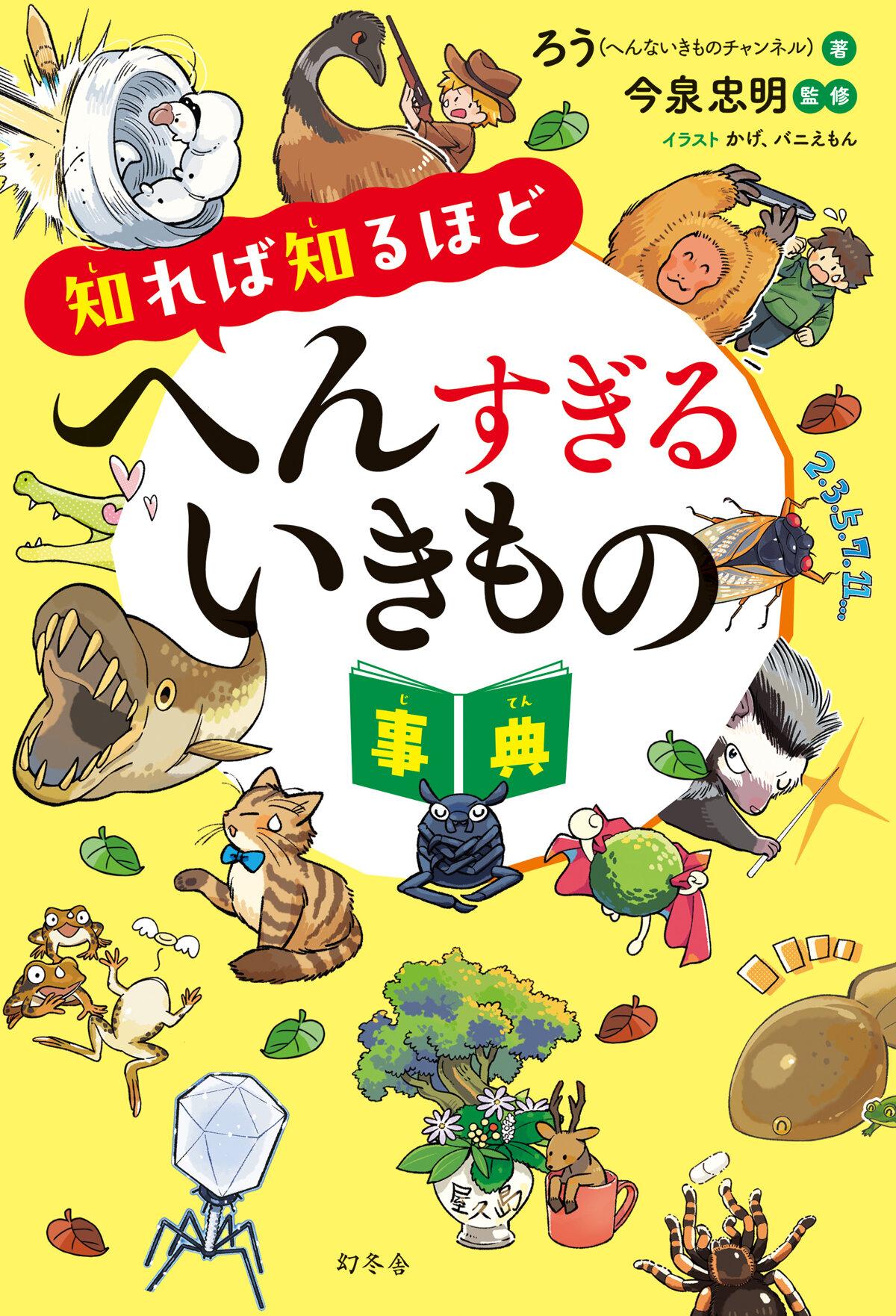 知れば知るほどへんすぎるいきもの事典