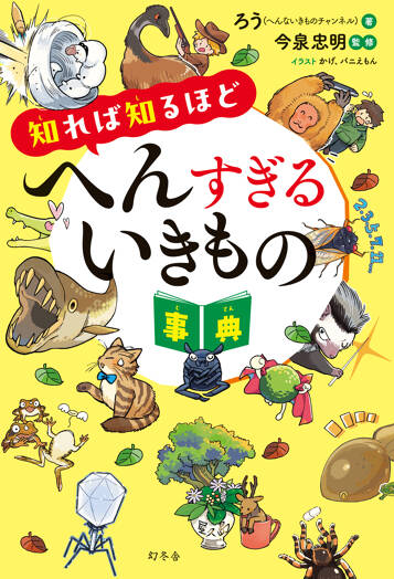 知れば知るほどへんすぎるいきもの事典