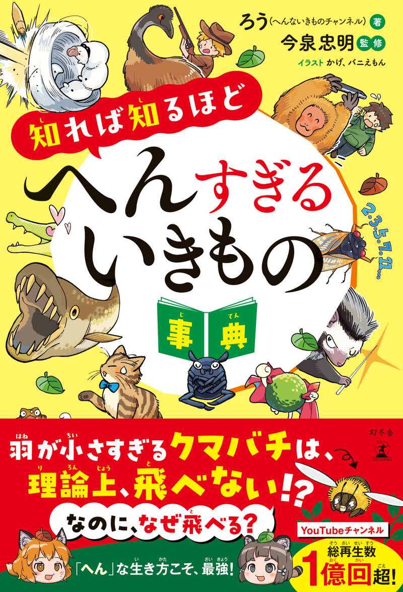 知れば知るほどへんすぎるいきもの事典』ろう（へんないきもの
