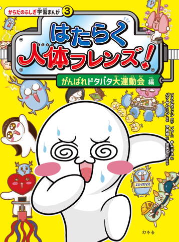 はたらく人体フレンズ！ 3　がんばれドタバタ大運動会 編
