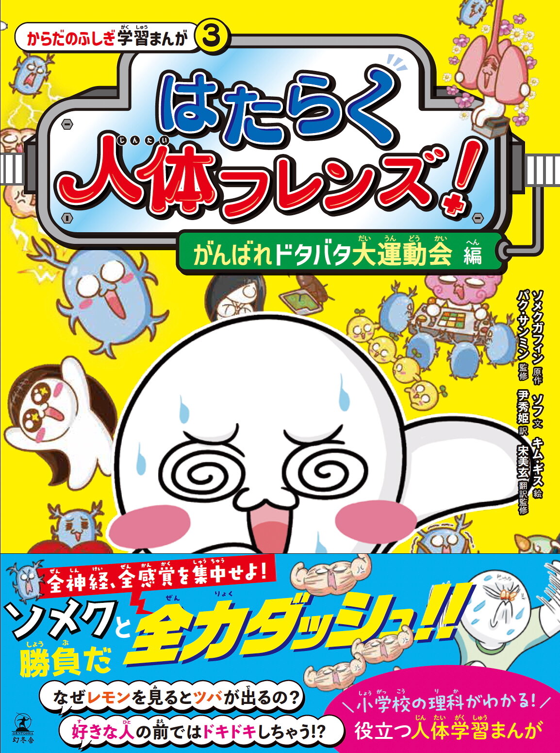 はたらく人体フレンズ！ 3　がんばれドタバタ大運動会 編