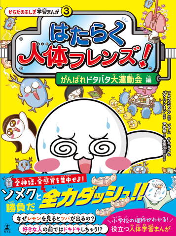 はたらく人体フレンズ！ 3　がんばれドタバタ大運動会 編