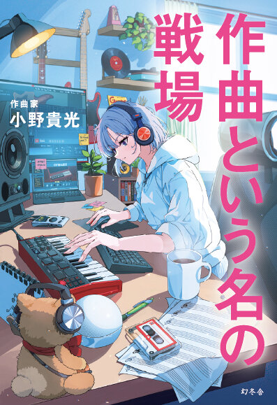 作曲という名の戦場