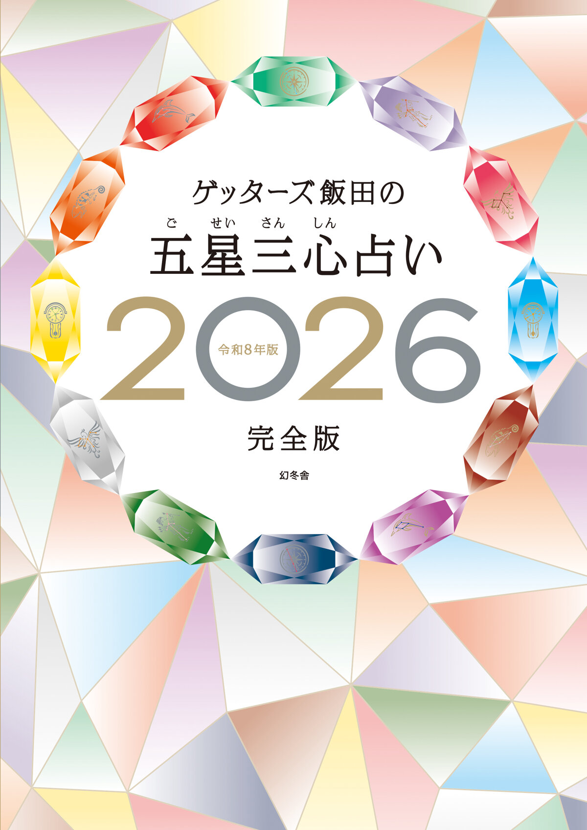 ゲッターズ飯田の五星三心占い2026完全版