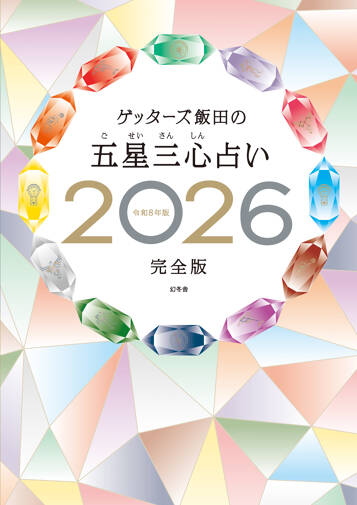 ゲッターズ飯田の五星三心占い2026完全版