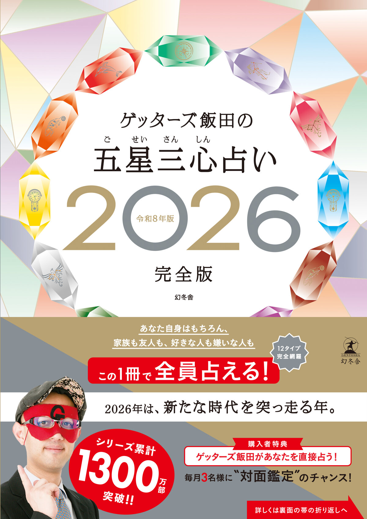 ゲッターズ飯田の五星三心占い2026完全版