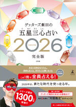 ゲッターズ飯田の五星三心占い2026完全版