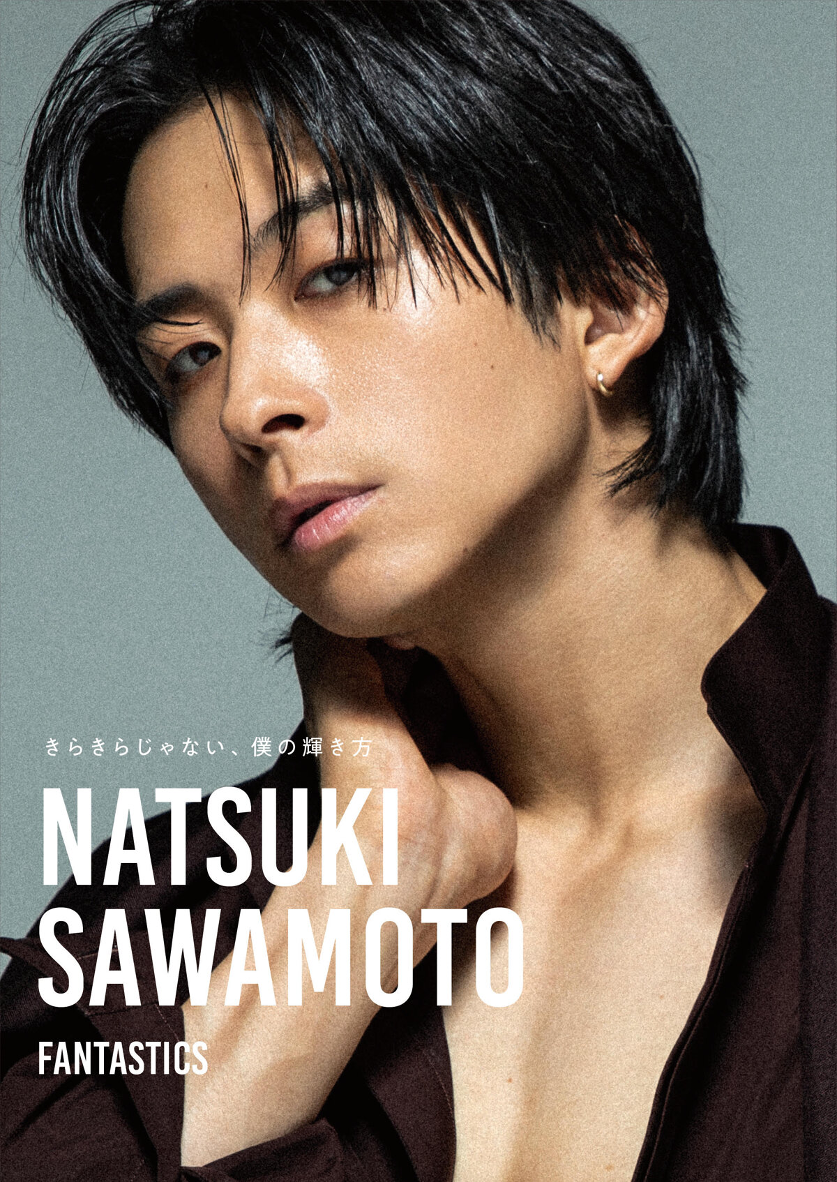 澤本夏輝 1stフォトエッセイ『きらきらじゃない、僕の輝き方』