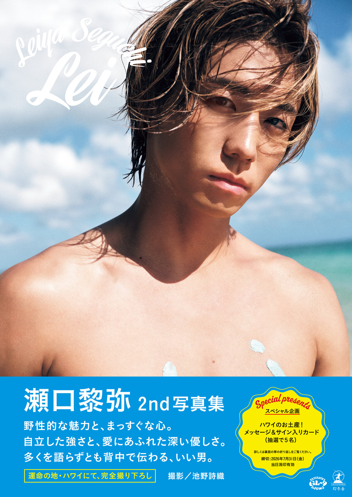 瀬口黎弥 2nd写真集『Lei』
