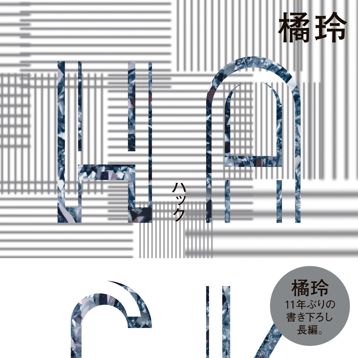 HACK（ハック）』橘玲 | 幻冬舎