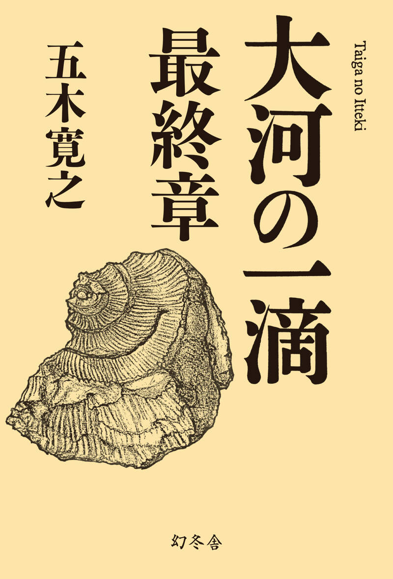 五木寛之『大河の一滴 最終章』特設ページ | 幻冬舎