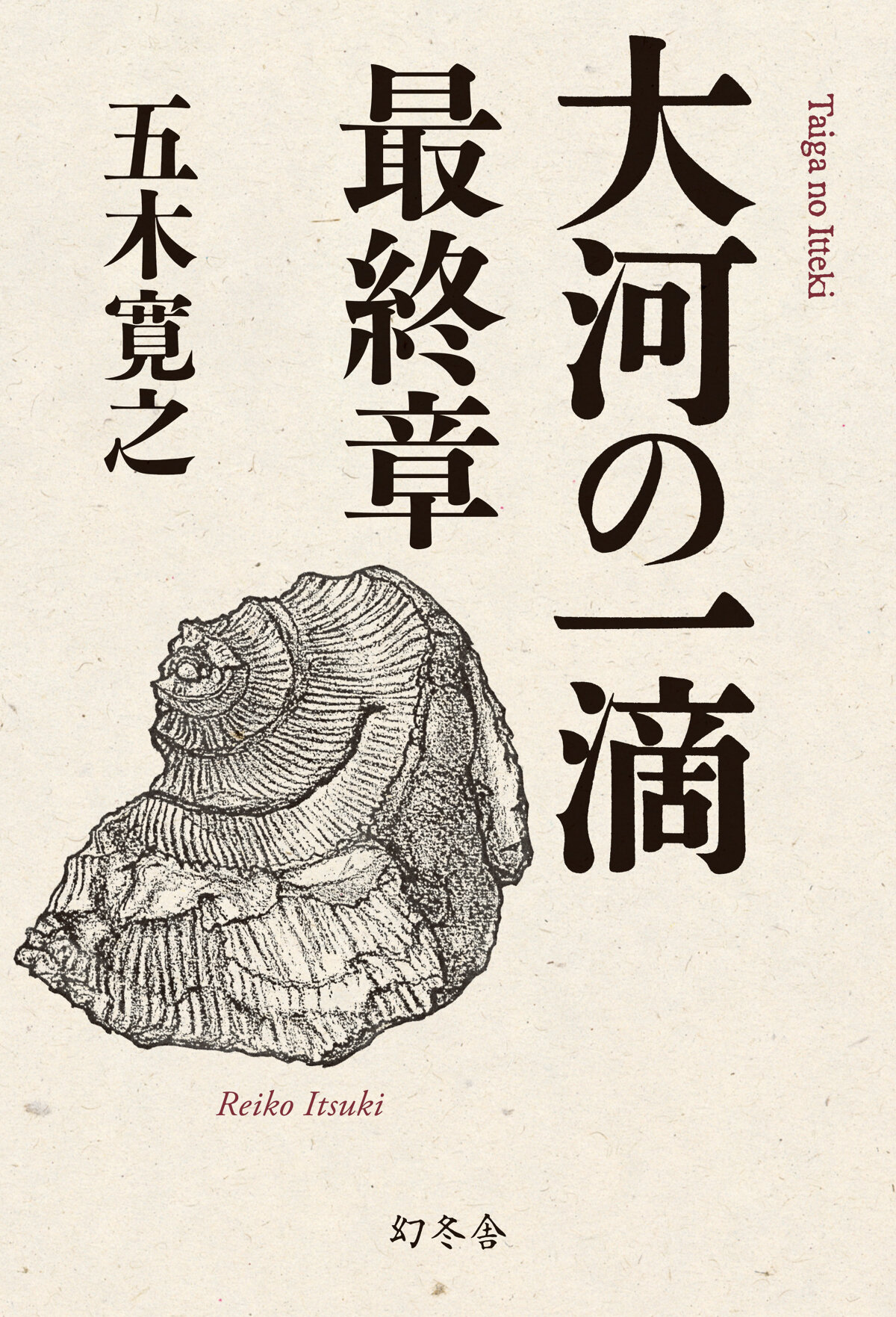大河の一滴　最終章