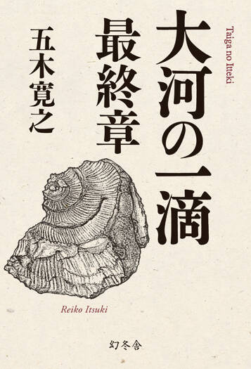 大河の一滴　最終章