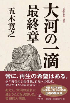 オーディオブック版『大河の一滴　最終章』が配信開始！五木寛之さんご本人の声で「特別コメント」を収録！