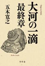 大河の一滴　最終章