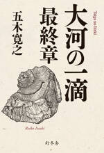 大河の一滴　最終章