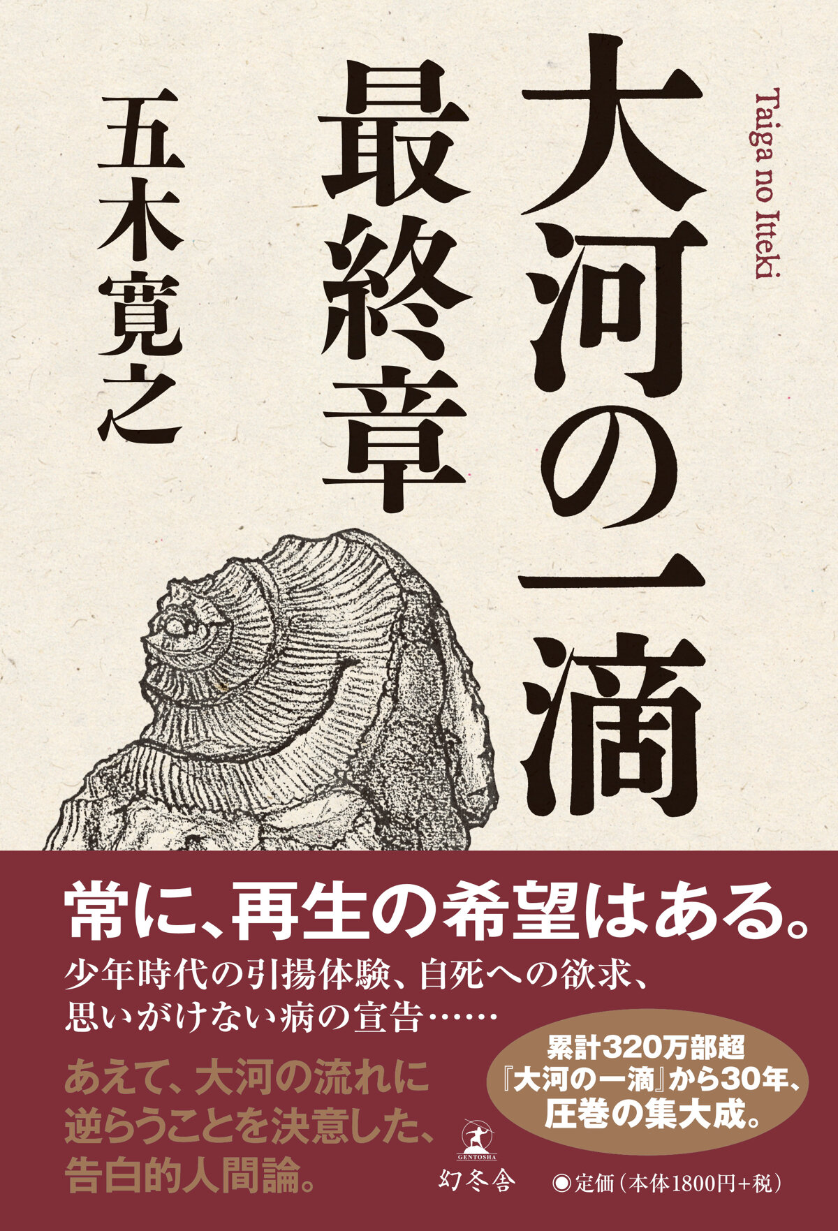 大河の一滴　最終章